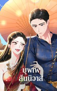 Love Destiny บุพเพสันนิวาส